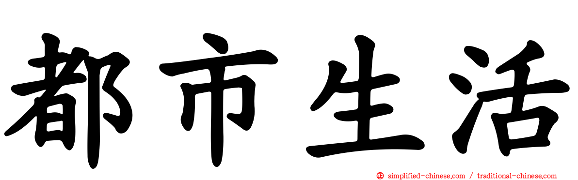 都市生活