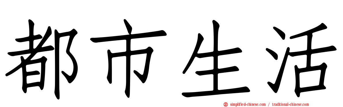 都市生活