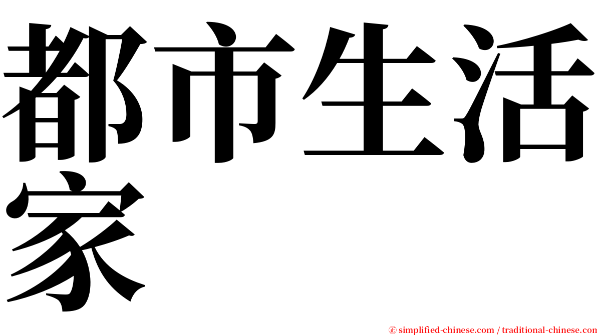 都市生活家 serif font