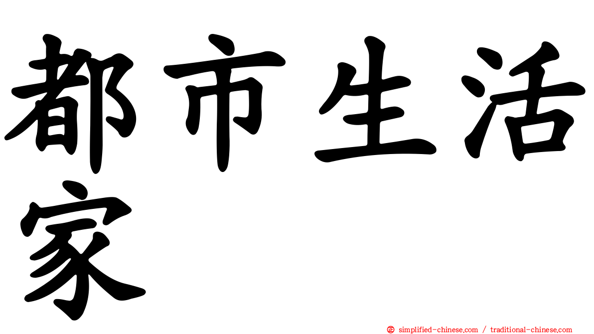 都市生活家