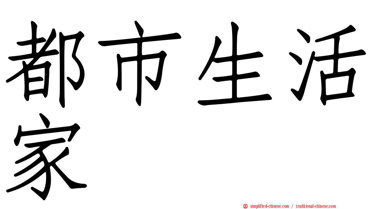都市生活家