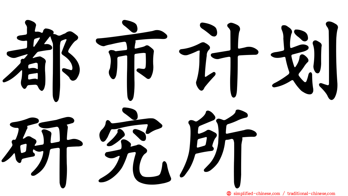 都市计划研究所