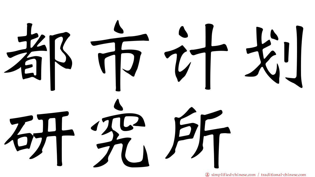 都市计划研究所