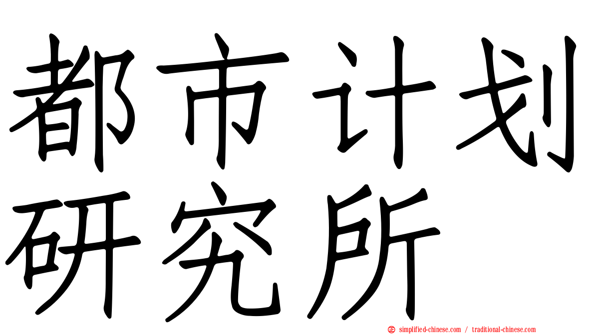 都市计划研究所