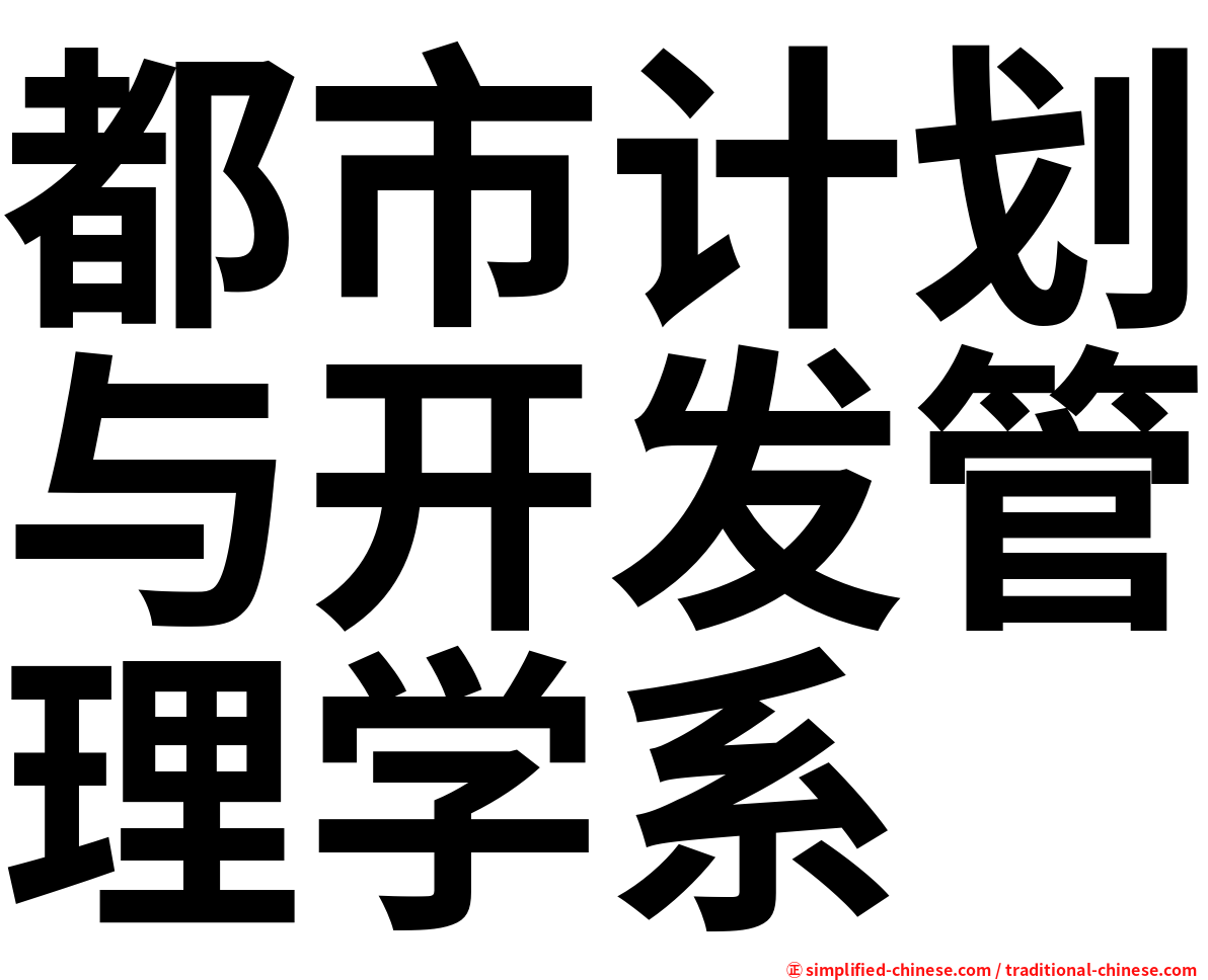 都市计划与开发管理学系