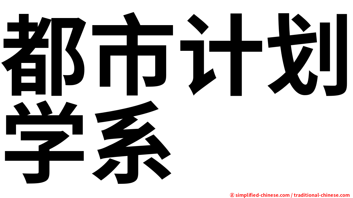 都市计划学系