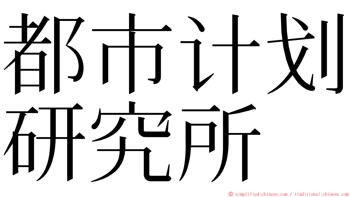 都市计划研究所 ming font