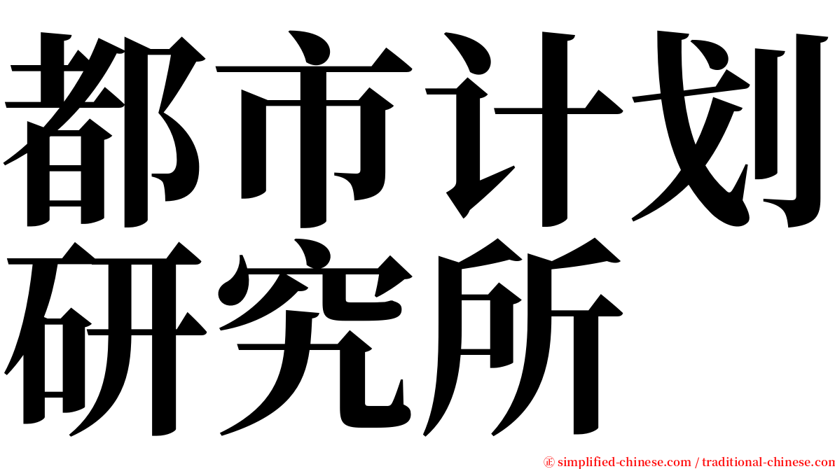 都市计划研究所 serif font