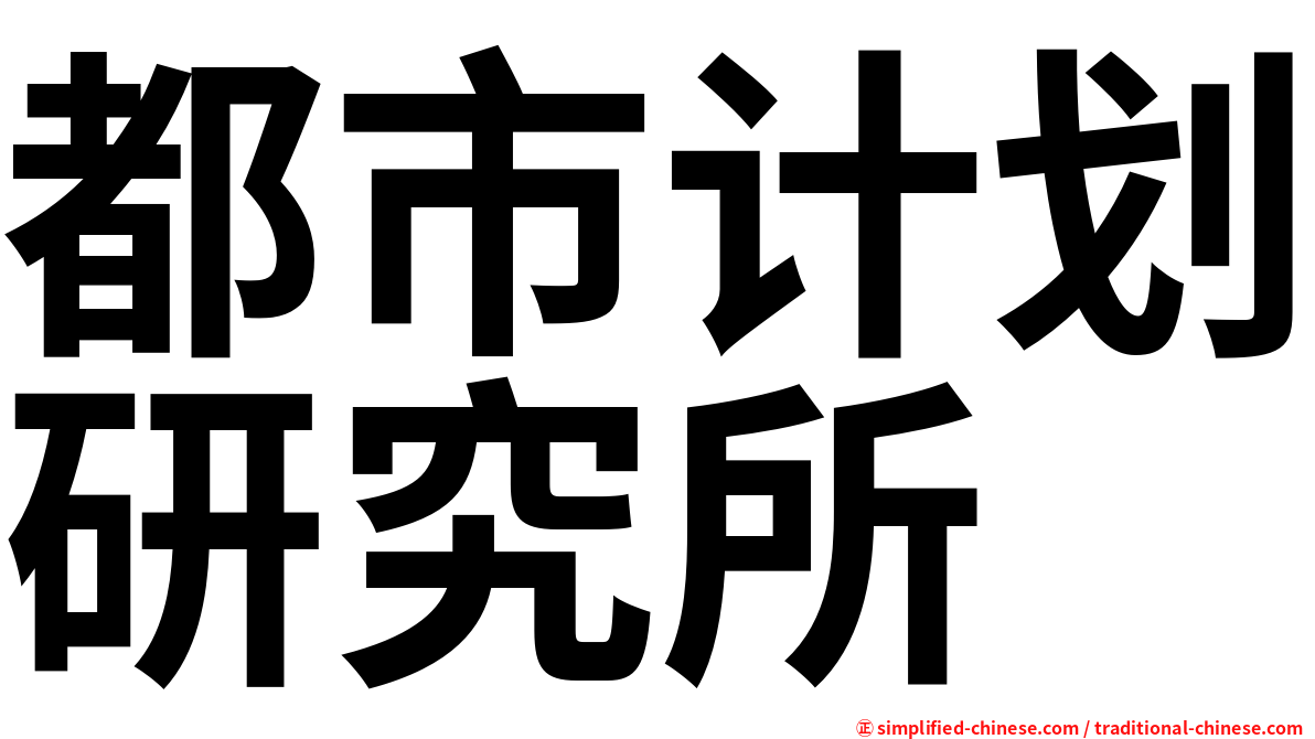 都市计划研究所