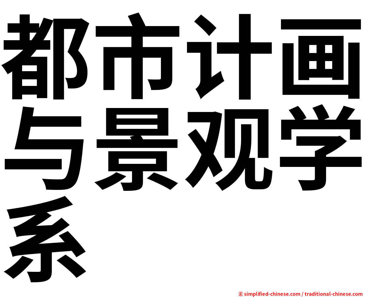 都市计画与景观学系