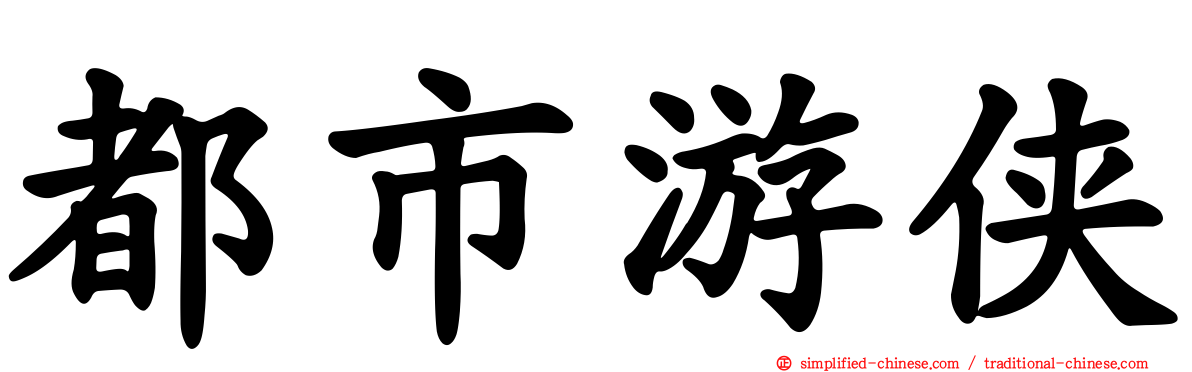 都市游侠