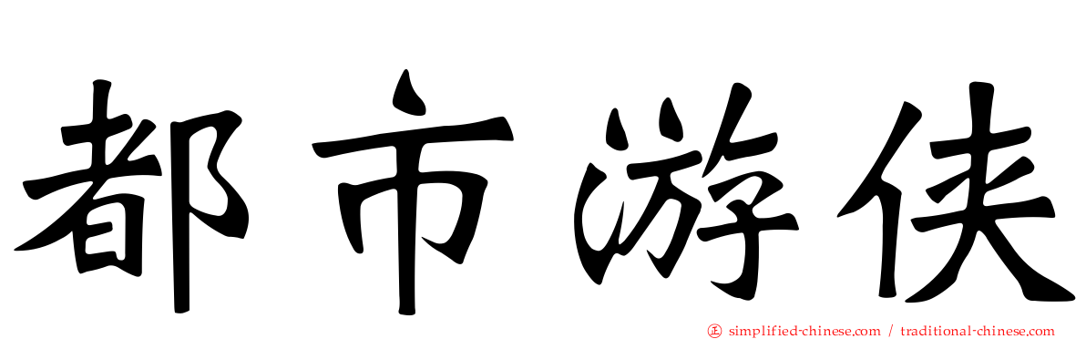 都市游侠