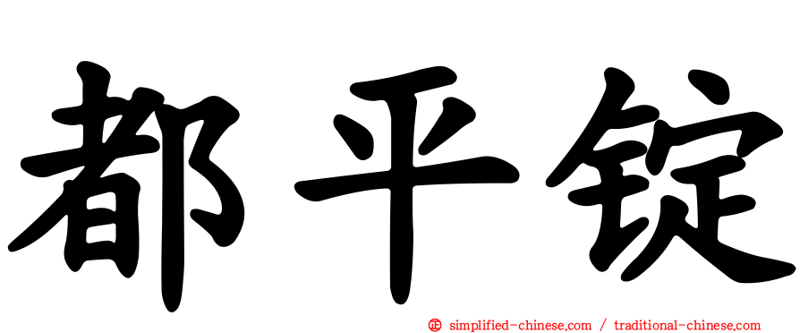 都平锭