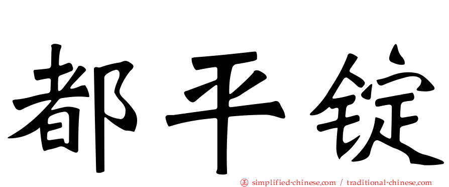 都平锭