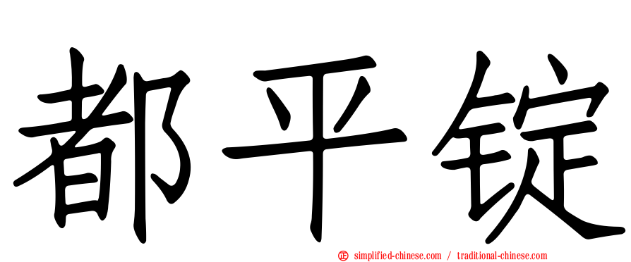 都平锭