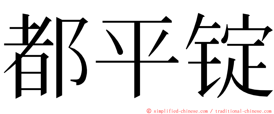 都平锭 ming font