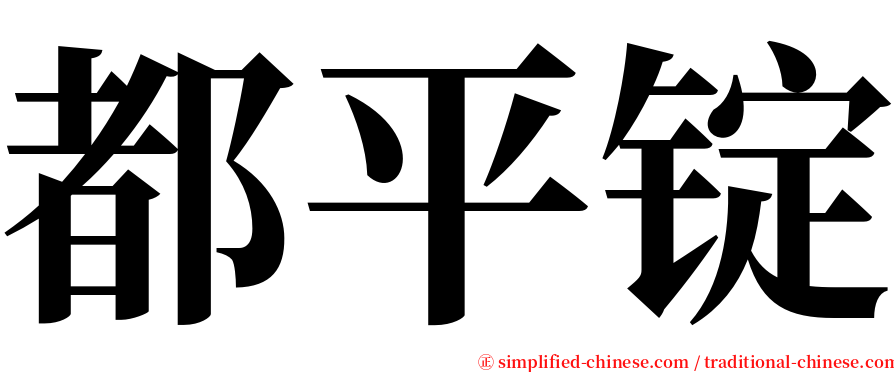 都平锭 serif font