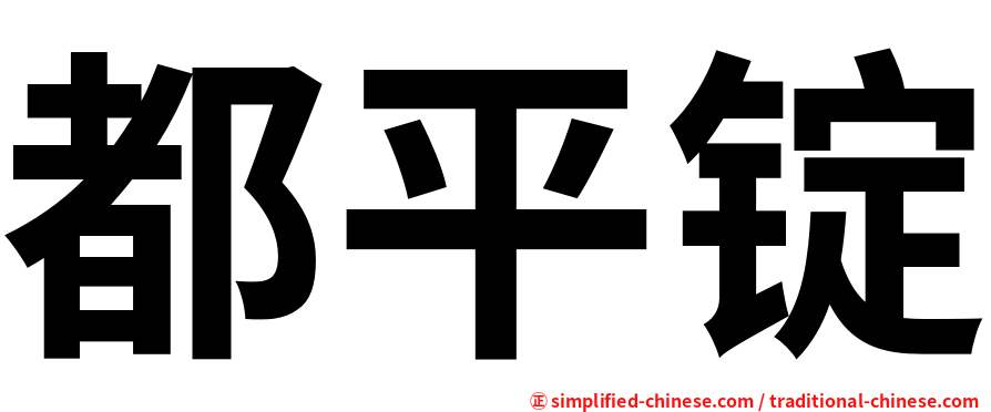 都平锭
