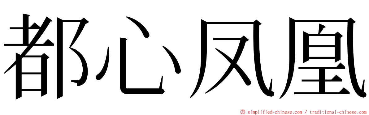 都心凤凰 ming font