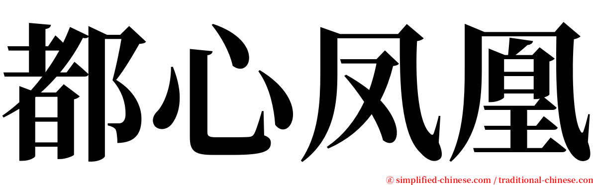 都心凤凰 serif font