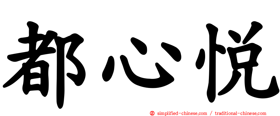 都心悦