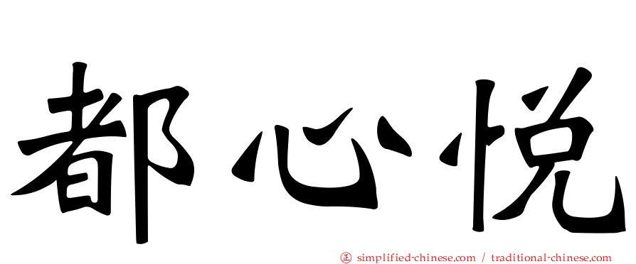 都心悦