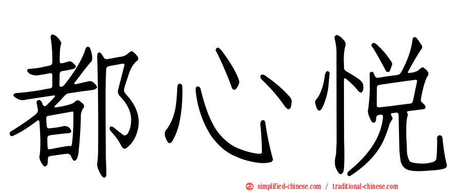 都心悦