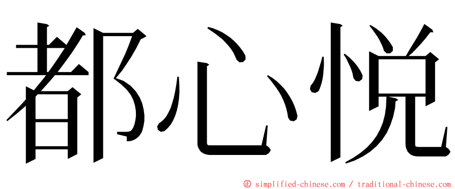 都心悦 ming font