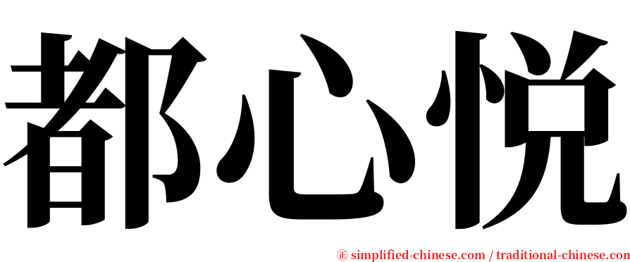 都心悦 serif font