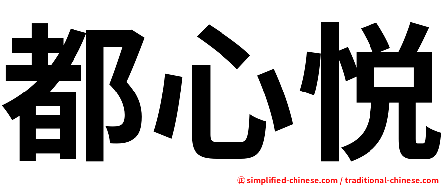 都心悦