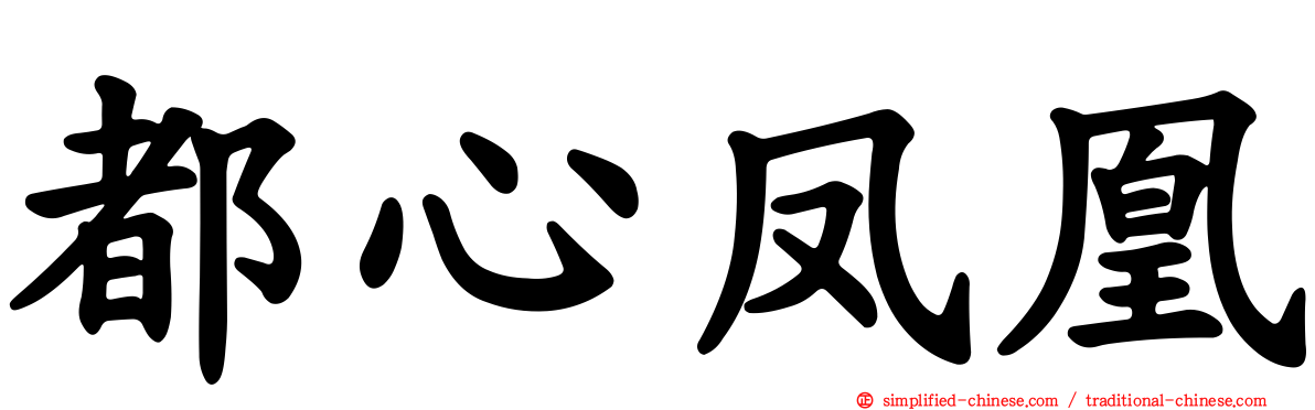 都心凤凰