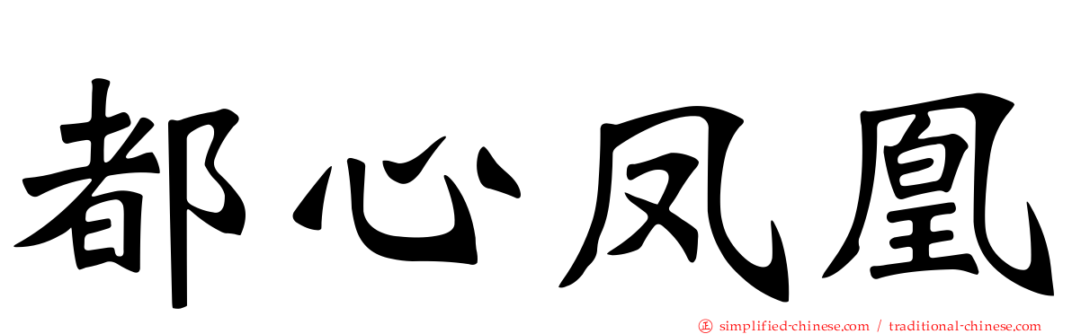 都心凤凰