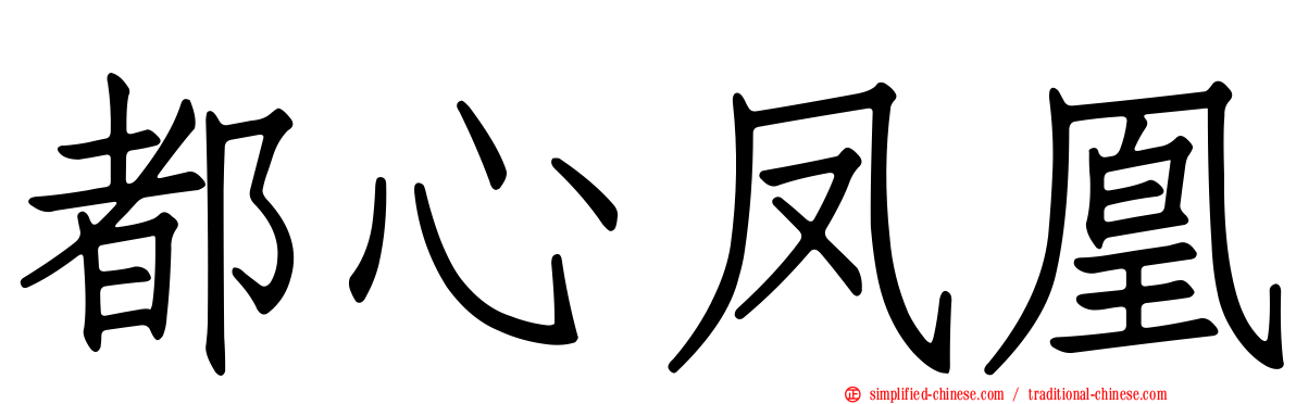 都心凤凰