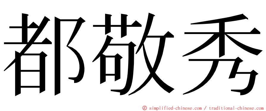 都敬秀 ming font