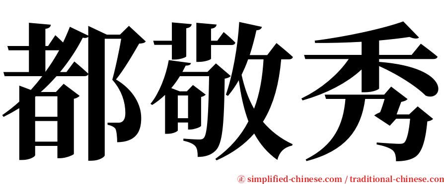 都敬秀 serif font