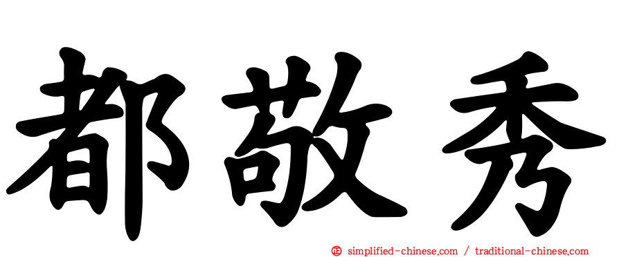 都敬秀