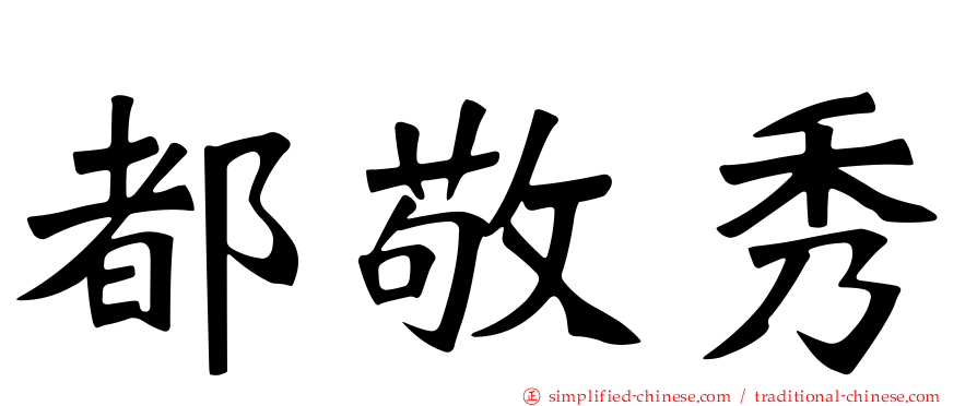 都敬秀