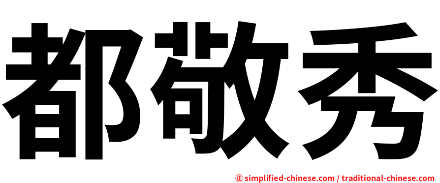 都敬秀