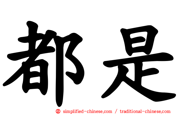 都是