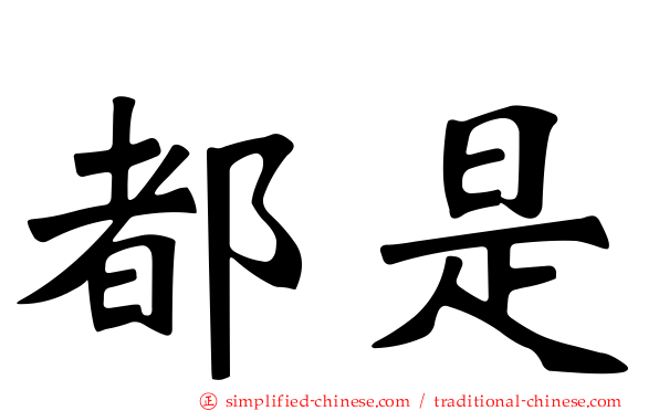 都是