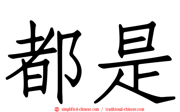都是