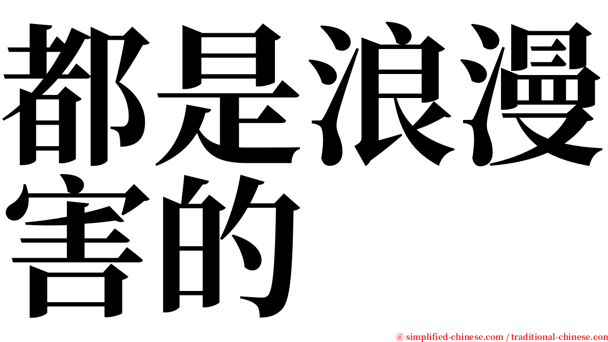 都是浪漫害的 serif font