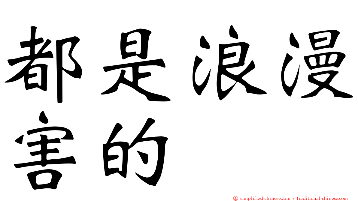 都是浪漫害的