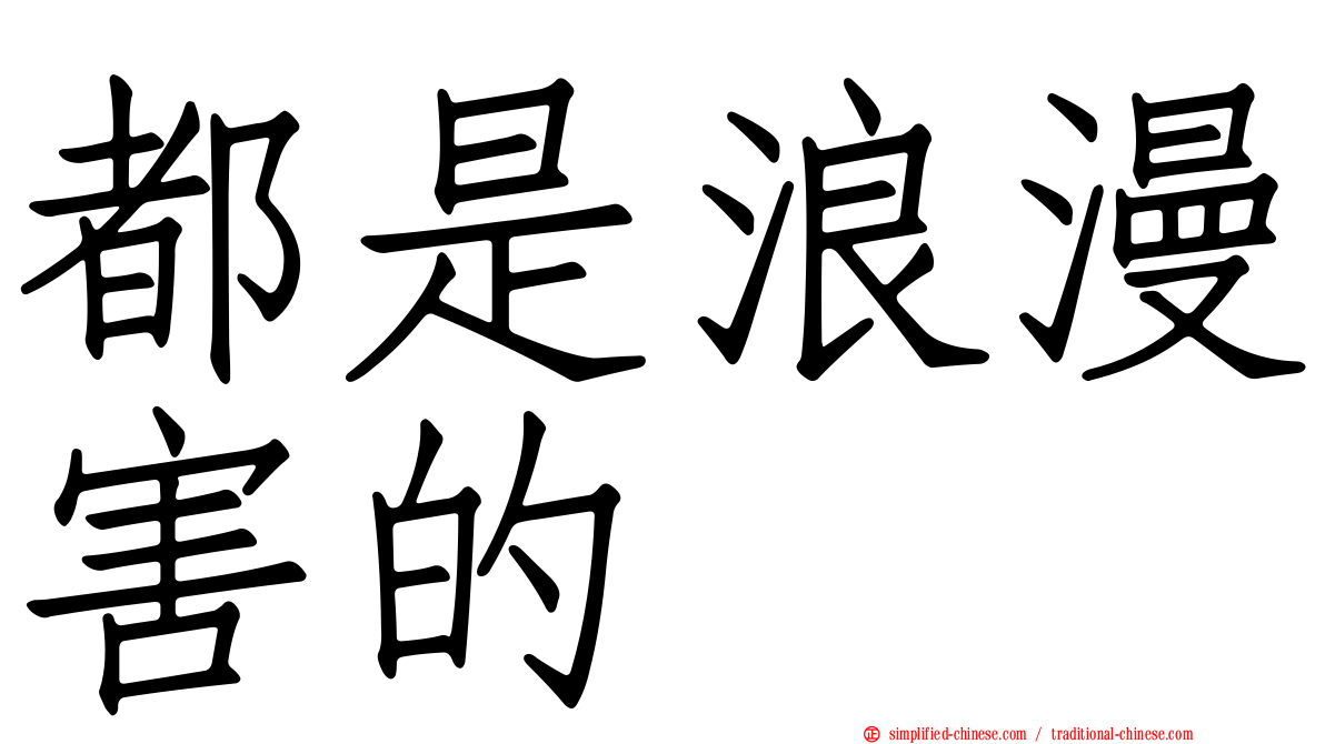 都是浪漫害的