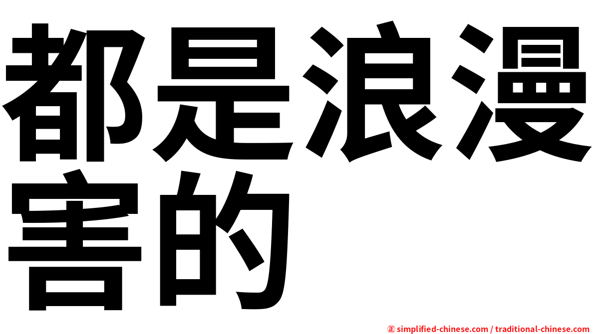 都是浪漫害的