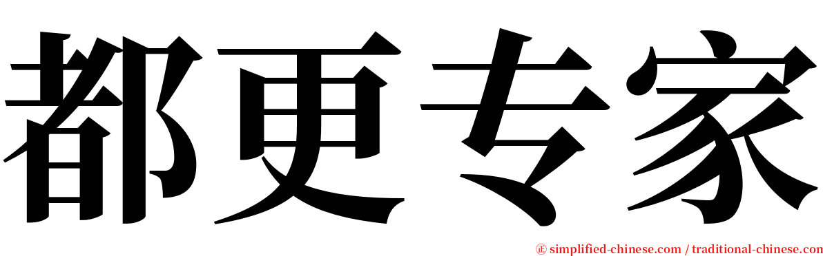 都更专家 serif font