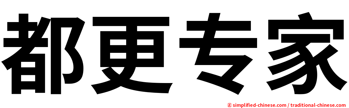 都更专家
