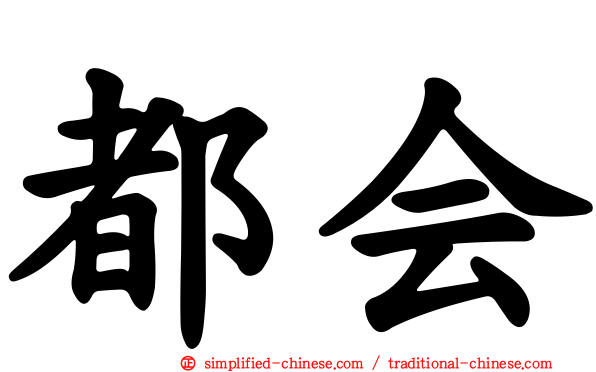 都会