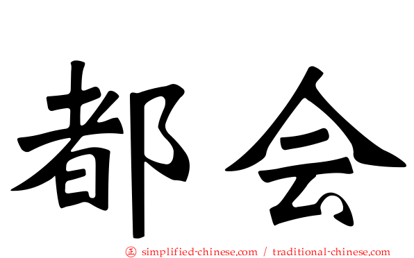 都会