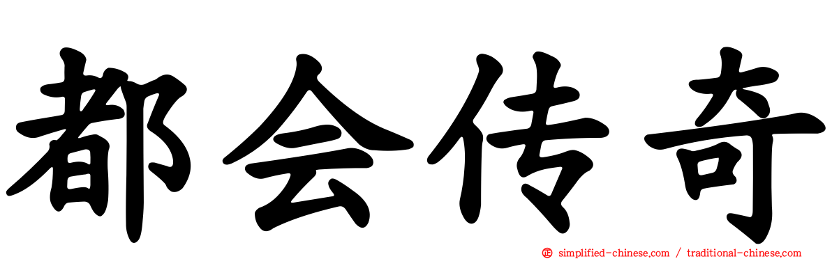 都会传奇